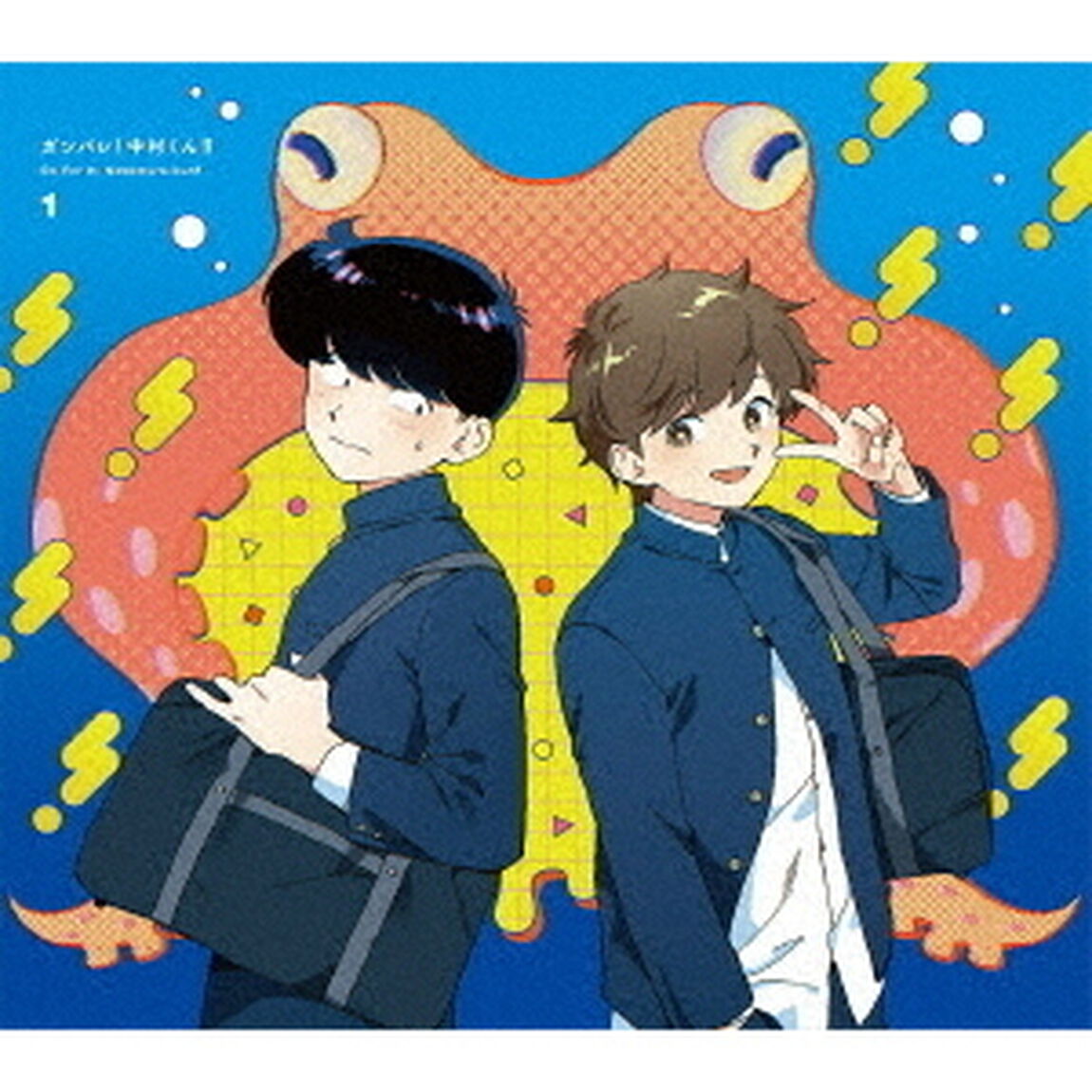 ガンバレ！中村くん！！　1（ＤＶＤ）