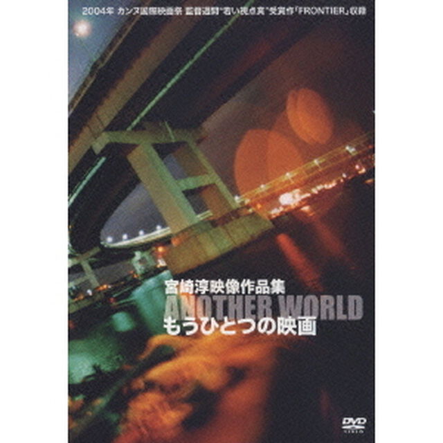 宮崎淳映像作品集　もうひとつの映画（ＤＶＤ）
