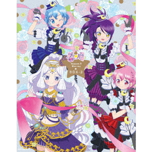 プリパラ　Season3　Blu－ray　BOX－2（Ｂｌｕ－ｒａｙ　Ｄｉｓｃ）