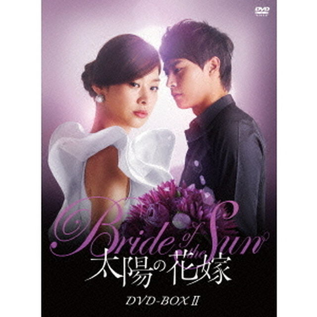 太陽の花嫁　DVD－BOXⅡ（ＤＶＤ）