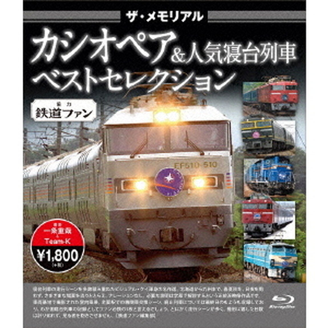 ザ・メモリアル　カシオペア＆人気寝台列車ベストセレクション（Ｂｌｕ－ｒａｙ　Ｄｉｓｃ）
