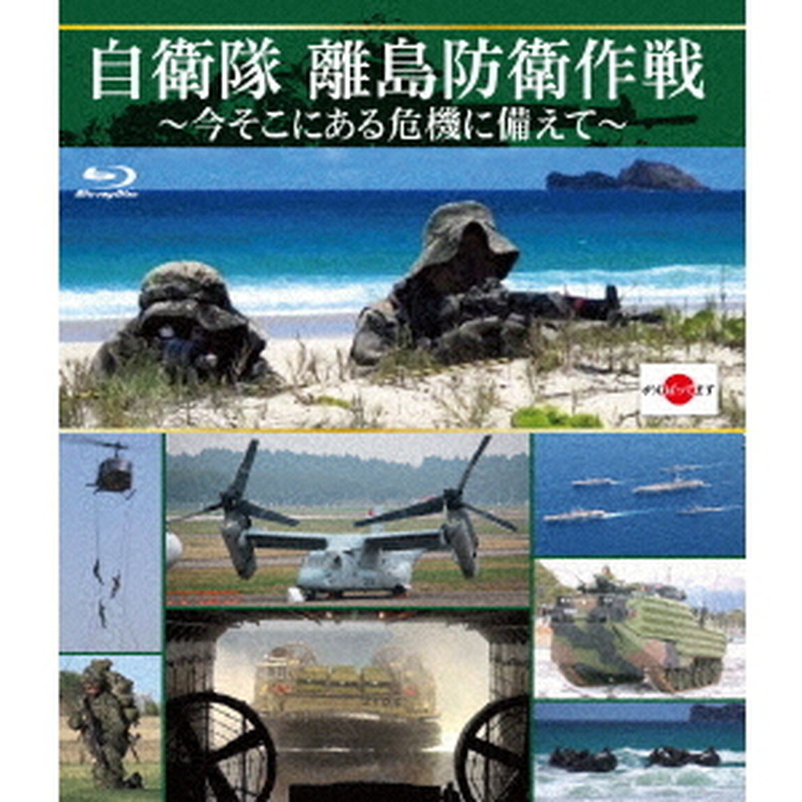 自衛隊　離島防衛作戦〜今そこにある危機に備えて〜（Ｂｌｕ－ｒａｙ　Ｄｉｓｃ）