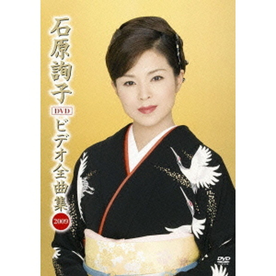 石原詢子　DVD　ビデオ全曲集　2009（ＤＶＤ）