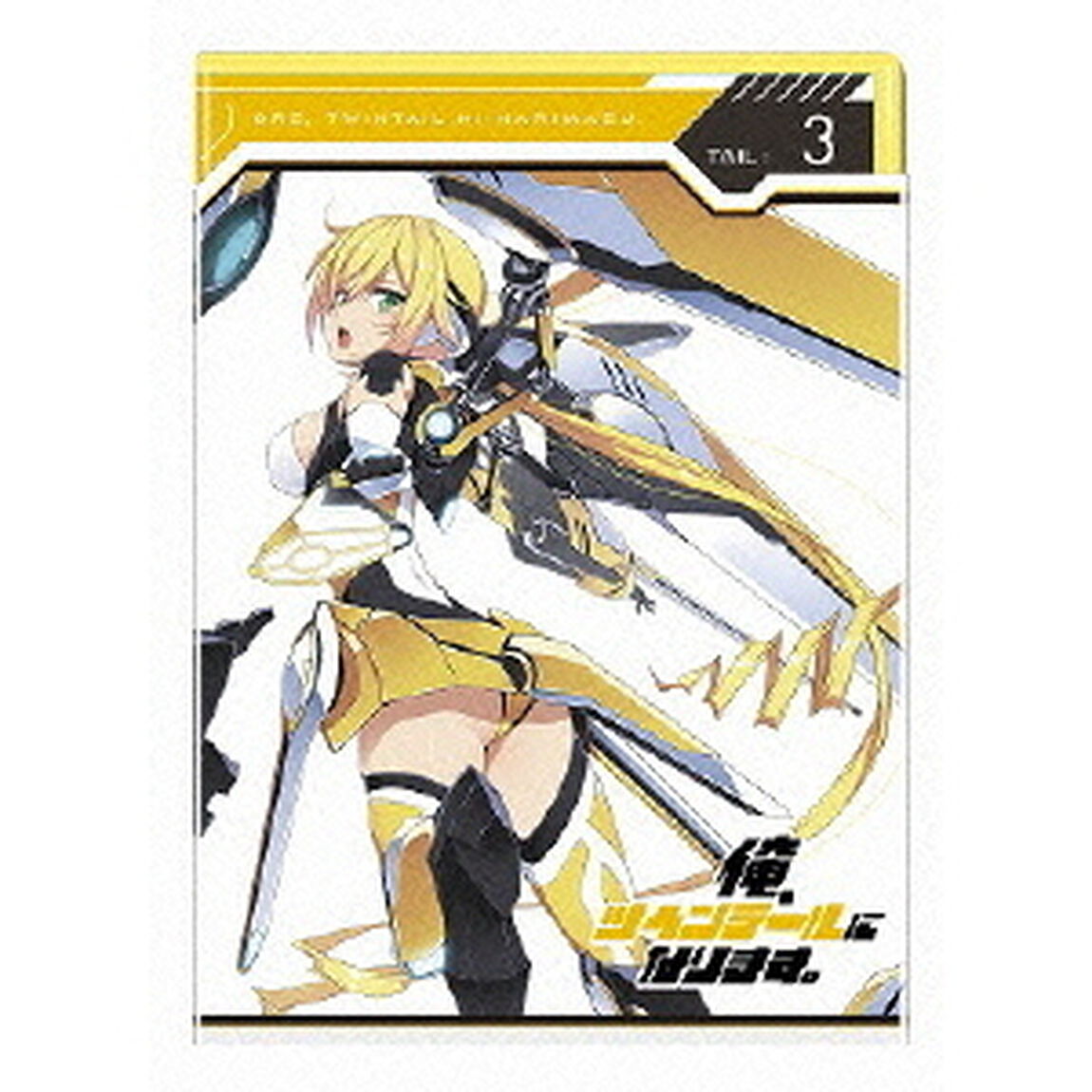 俺、ツインテールになります。 Tail:3（ＤＶＤ）