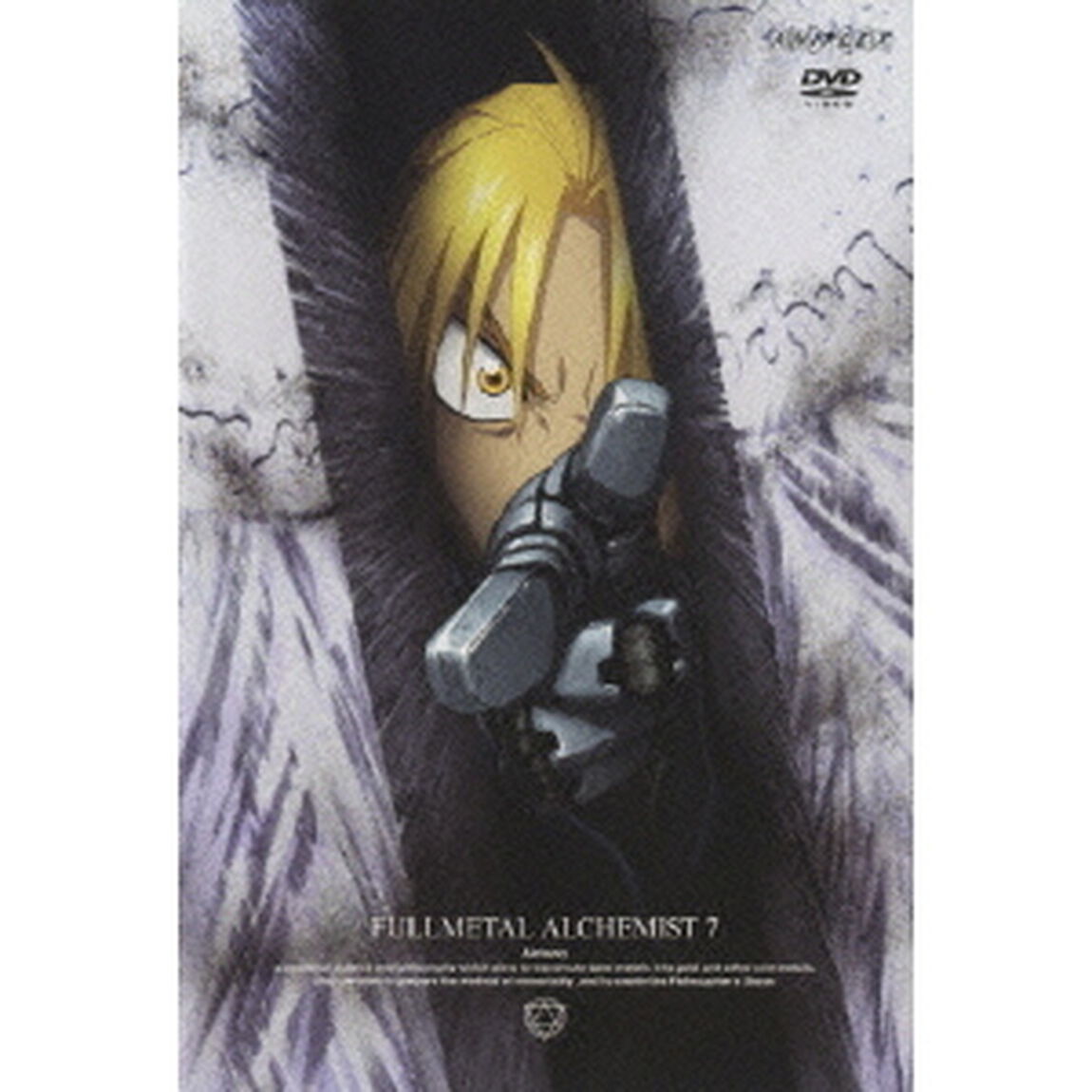 鋼の錬金術師　FULLMETAL　ALCHEMIST　7（ＤＶＤ）