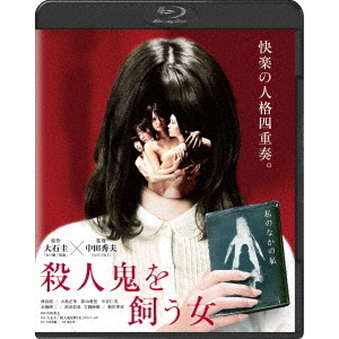 殺人鬼を飼う女（Ｂｌｕ－ｒａｙ　Ｄｉｓｃ）