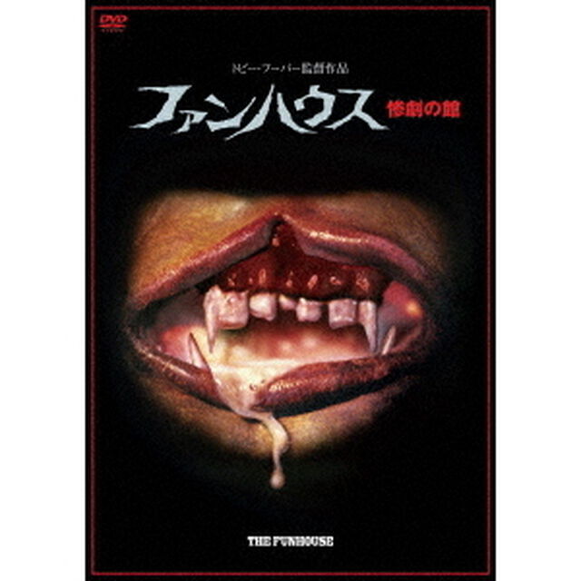 ファンハウス　惨劇の館（ＤＶＤ）