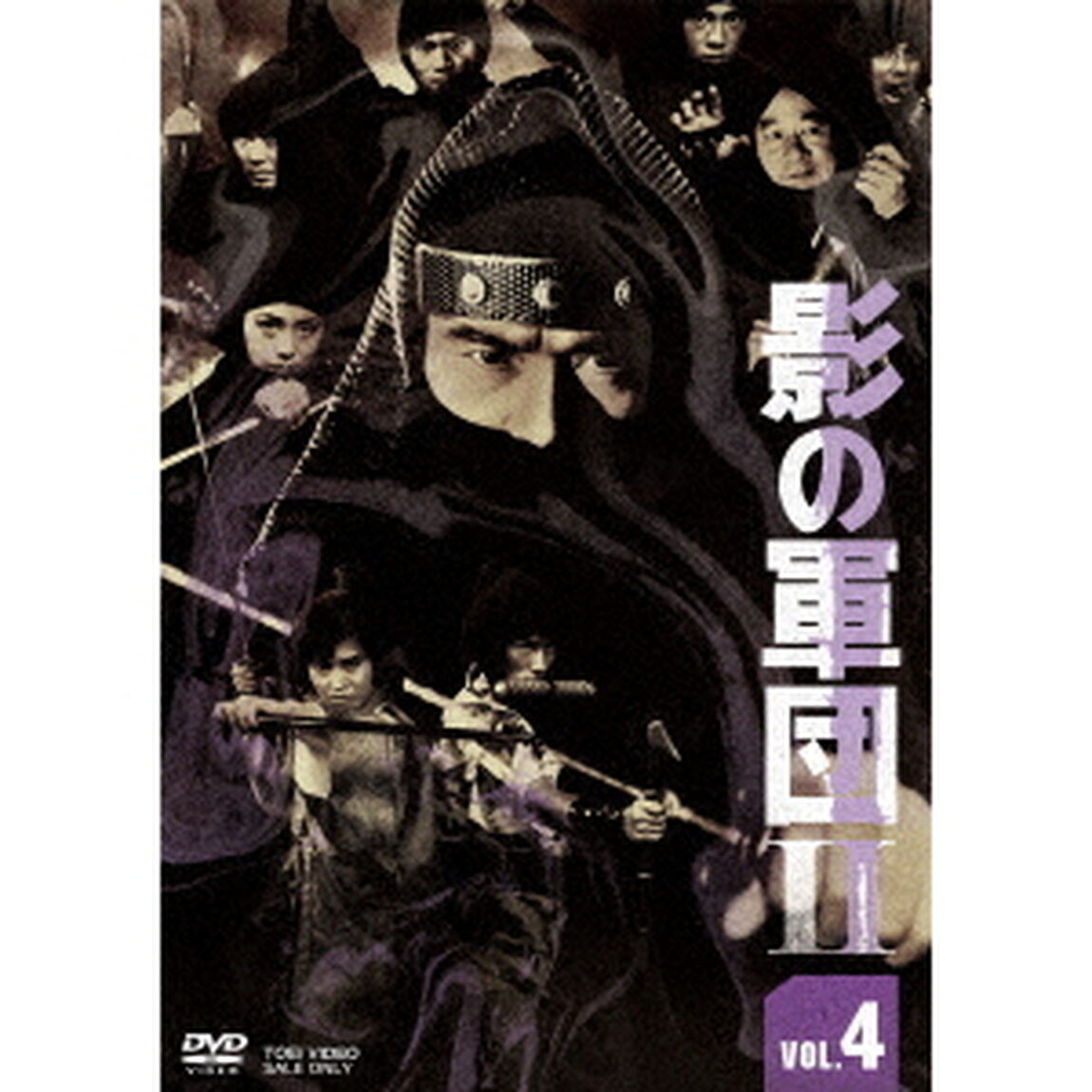 影の軍団Ⅱ　VOL．4（ＤＶＤ）