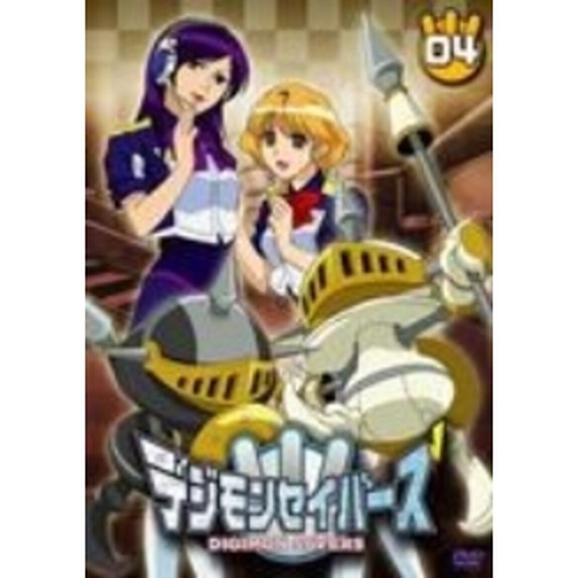 デジモンセイバーズ　04（ＤＶＤ）
