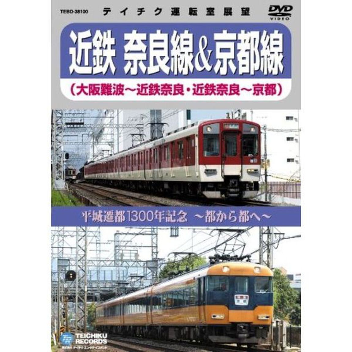 平城遷都1300年記念〜都から都へ〜　近鉄奈良線＆京都線（大阪難波〜近鉄奈良、近鉄奈良〜京都）（ＤＶＤ）