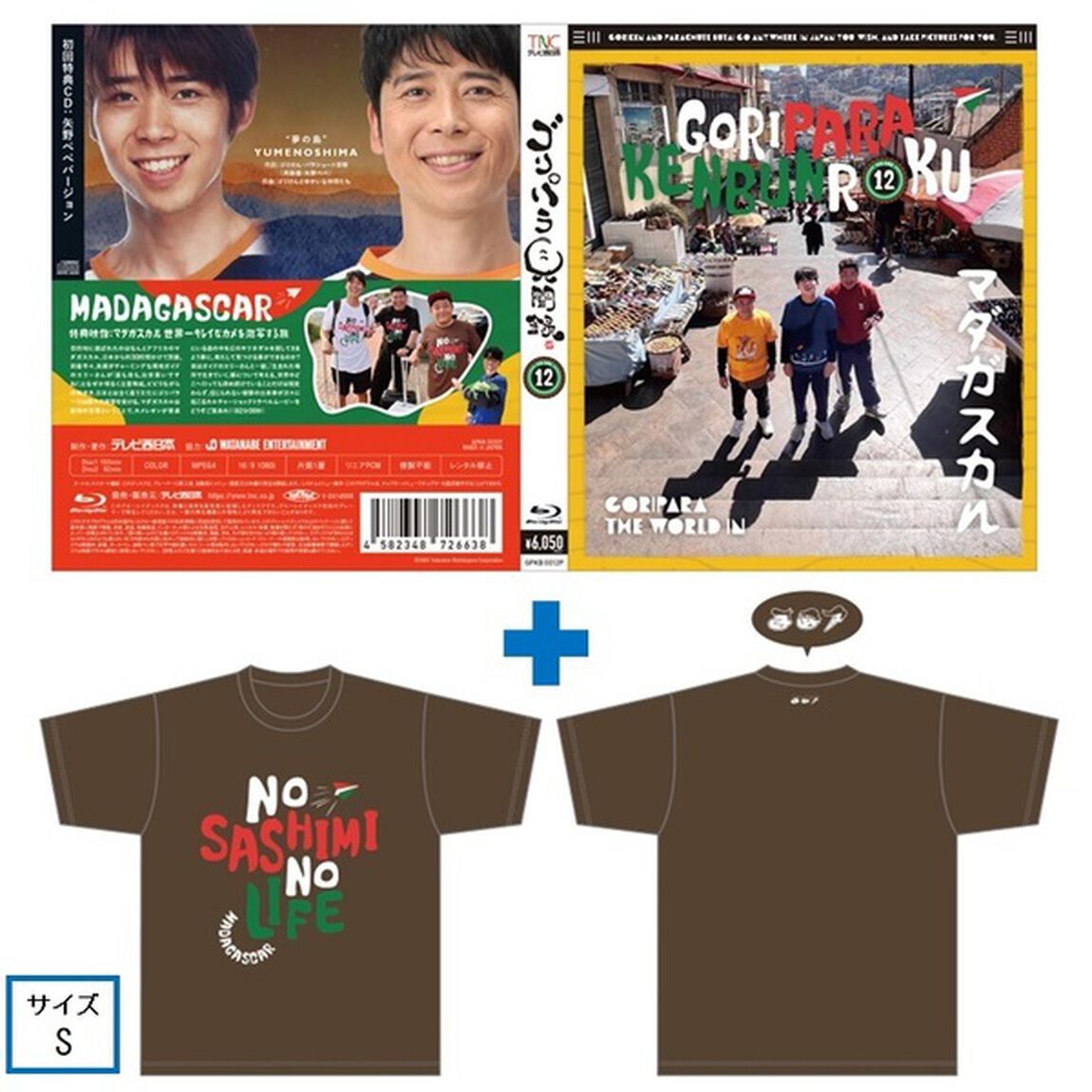 ゴリパラ見聞録 Blu-ray Vol.12＜初回限定版／初回特典CD：矢野ペペバージョン＞＜ゴリパラ見聞録Tシャツ マダガスカル 茶 S　セット＞（Ｂｌｕ－ｒａｙ　Ｄｉｓｃ）