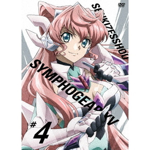 戦姫絶唱シンフォギアXV　4（ＤＶＤ）