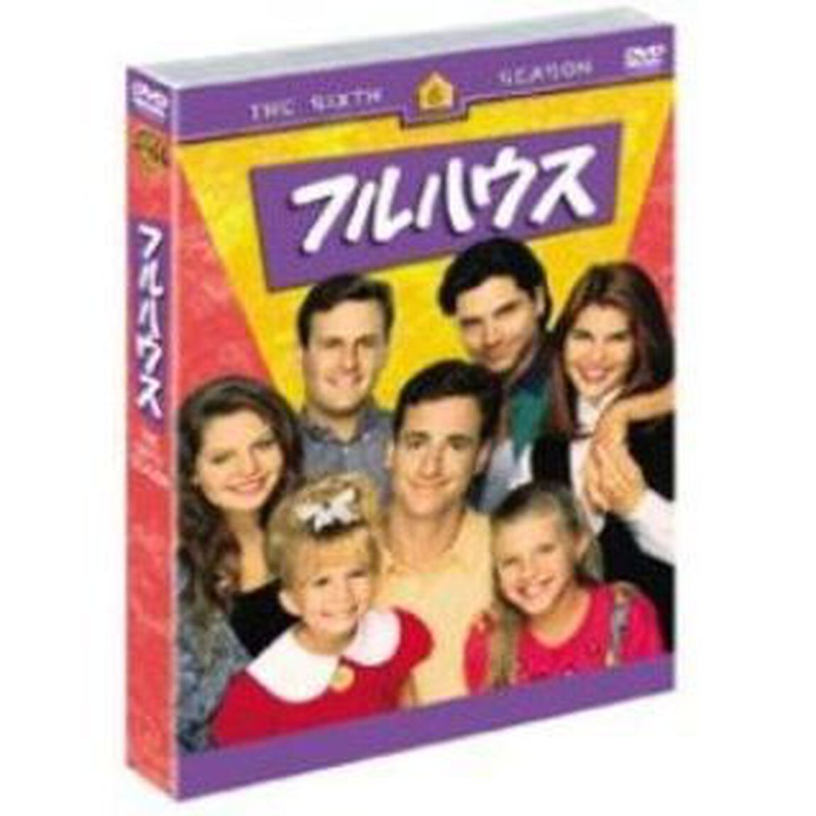 フルハウス＜シックス＞セット1（ＤＶＤ）