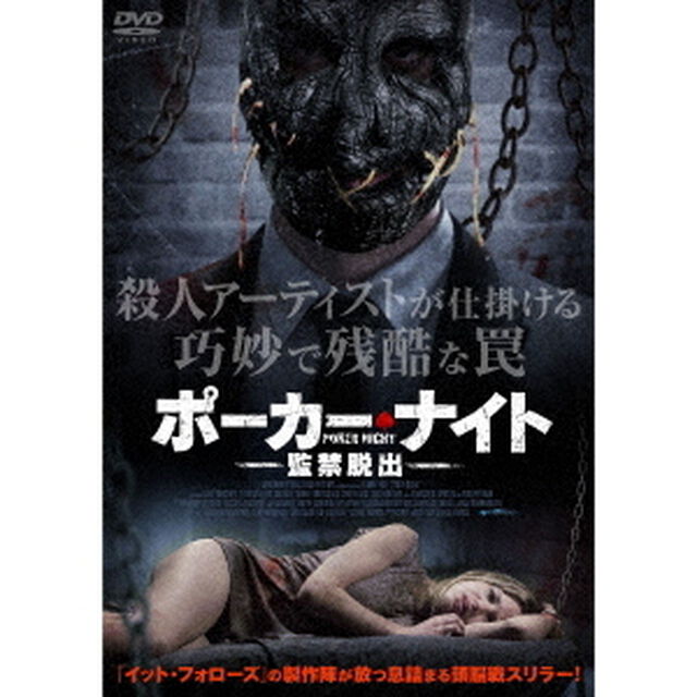 ポーカーナイト　監禁脱出（ＤＶＤ）