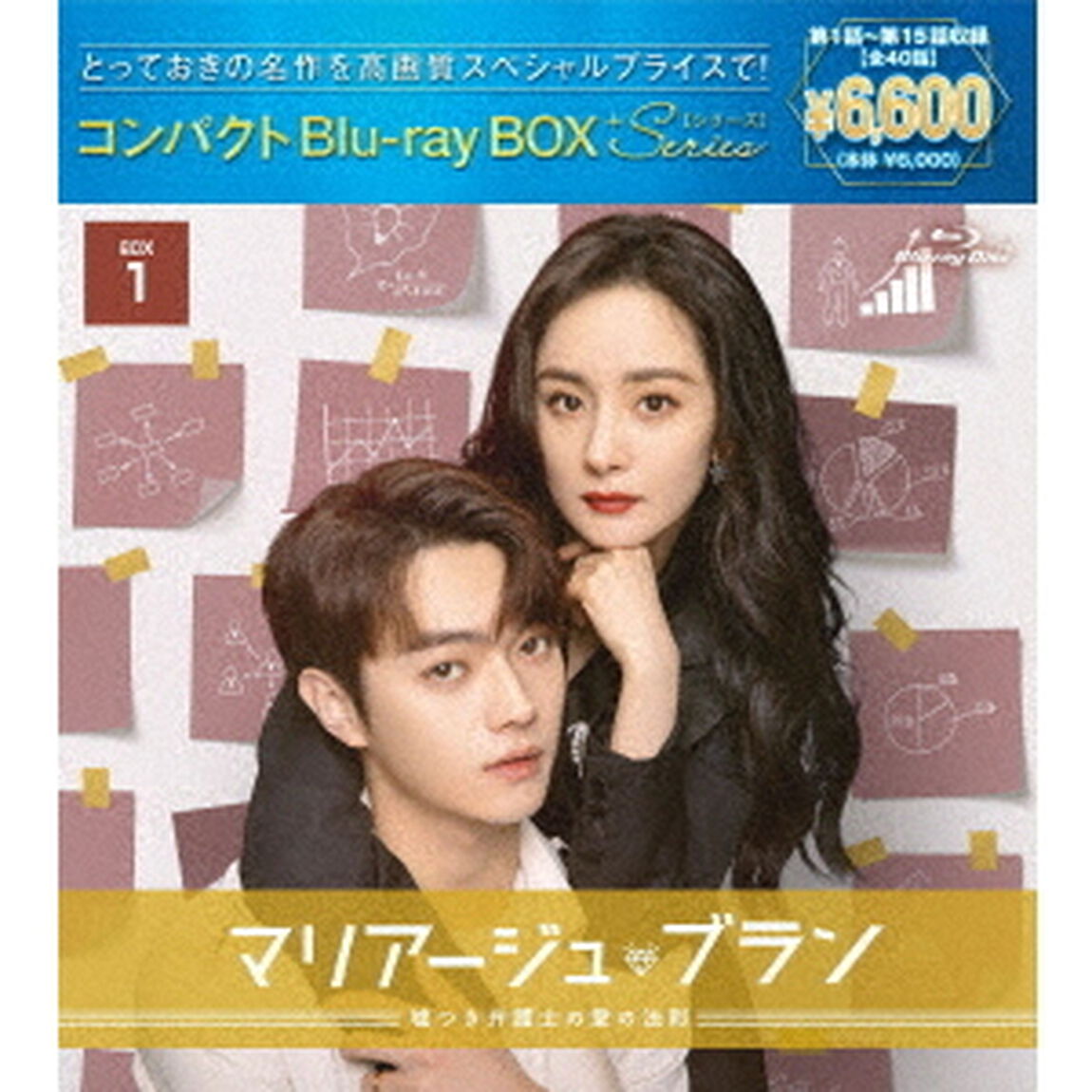 マリアージュ・ブラン〜嘘つき弁護士の愛の法則〜　コンパクトBlu－ray　BOX1［スペシャルプライス版］（Ｂｌｕ－ｒａｙ　Ｄｉｓｃ）