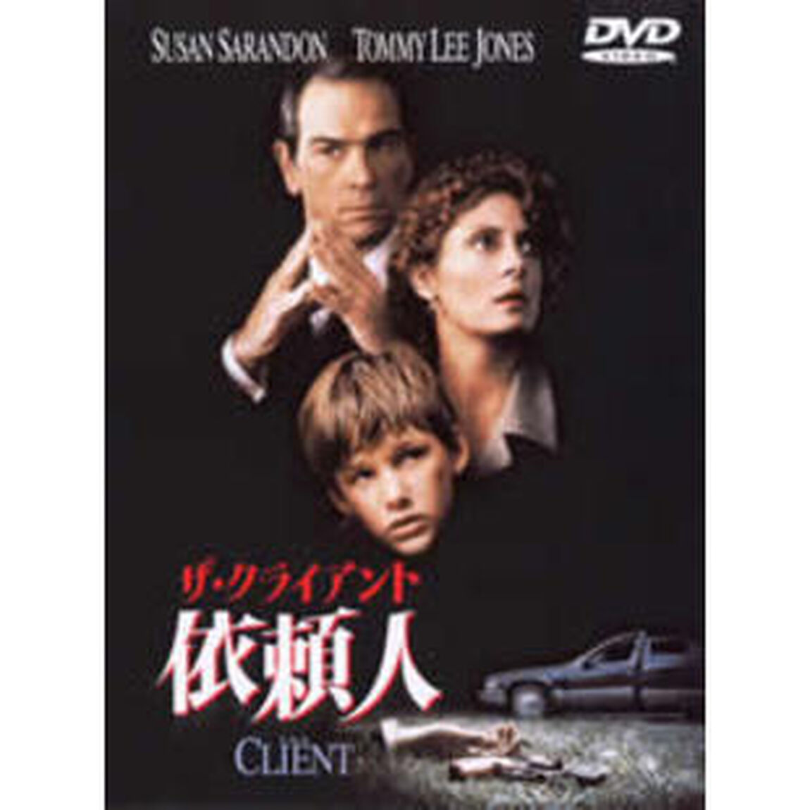 ザ・クライアント　依頼人＜ワイド＞（ＤＶＤ）