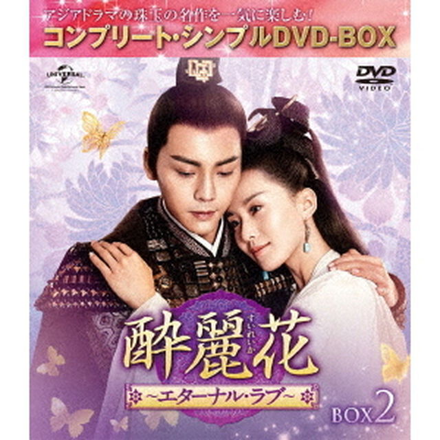 酔麗花　〜エターナル・ラブ〜　BOX2＜コンプリート・シンプルDVD－BOX＞（ＤＶＤ）
