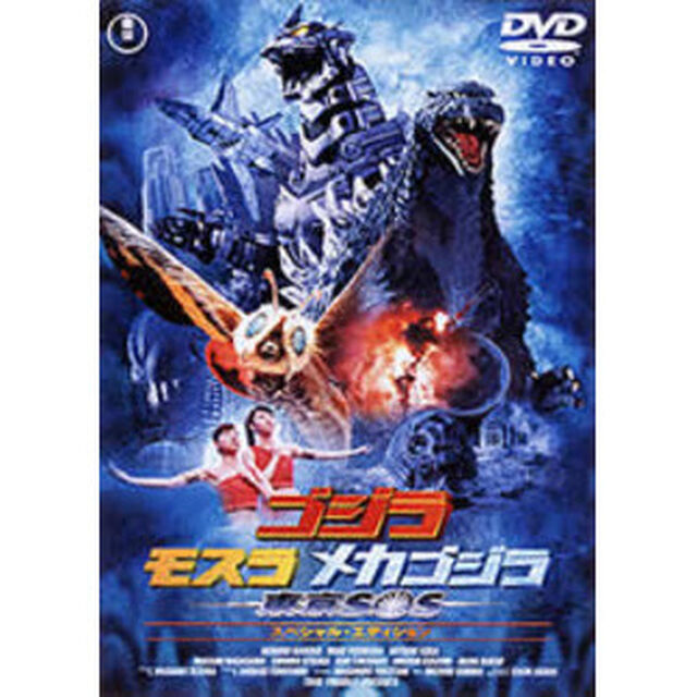 ゴジラ&times;モスラ&times;メカゴジラ　東京SOS　スペシャル・エディション（ＤＶＤ）