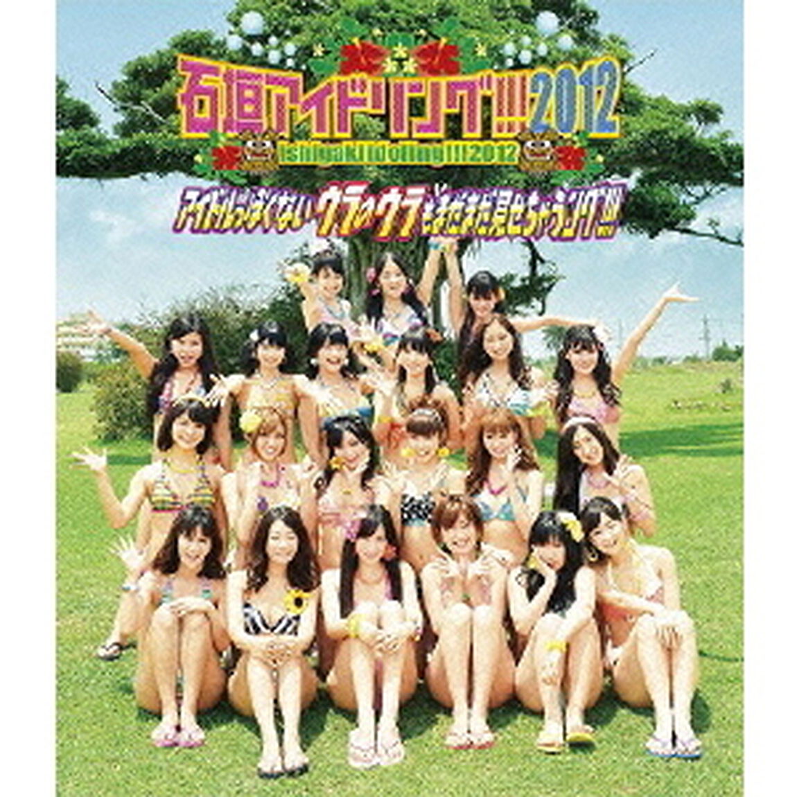 石垣アイドリング!!! 2012 アイドルっぽくないウラのウラもまだまだ見せちゃうング!!!（Ｂｌｕ－ｒａｙ　Ｄｉｓｃ）
