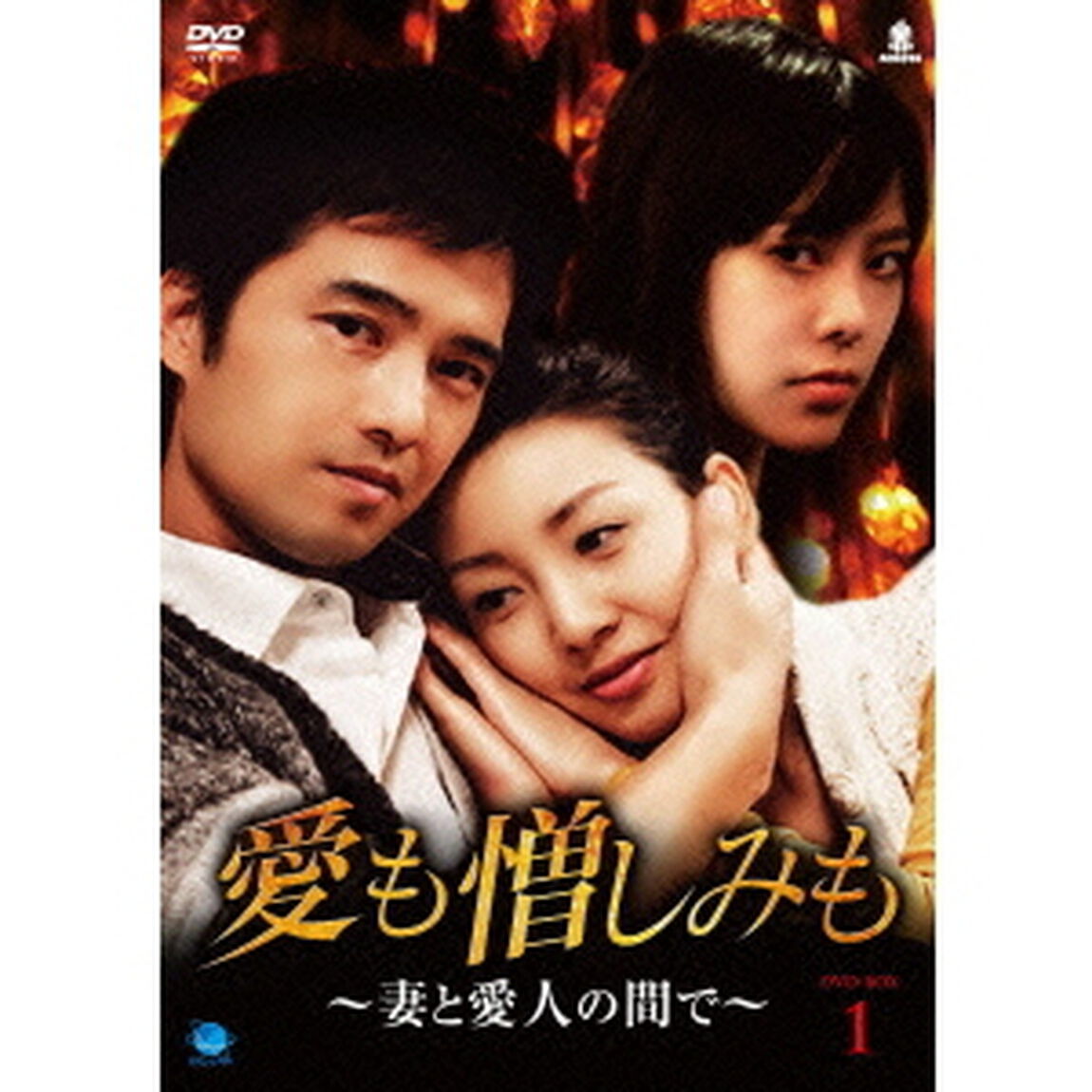 愛も憎しみも〜妻と愛人の間で〜　DVD－BOX1（ＤＶＤ）