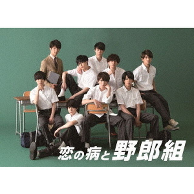 恋の病と野郎組（ＤＶＤ）