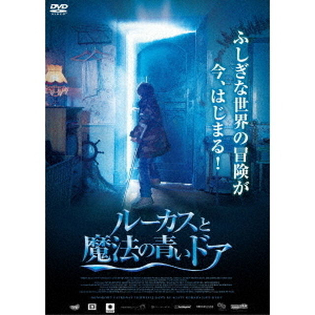ルーカスと魔法の青いドア（ＤＶＤ）