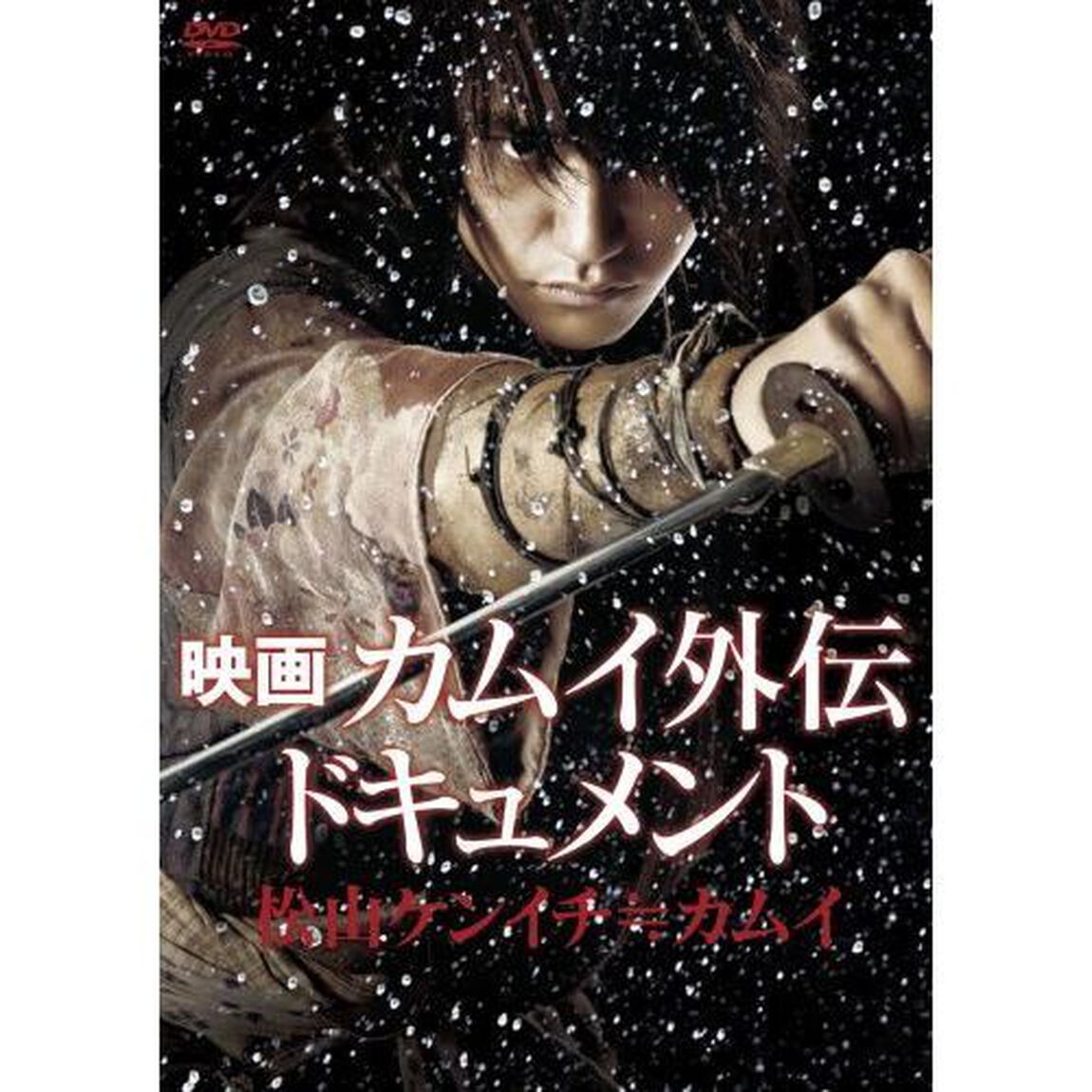 映画　カムイ外伝　ドキュメント　松山ケンイチ≒カムイ（ＤＶＤ）