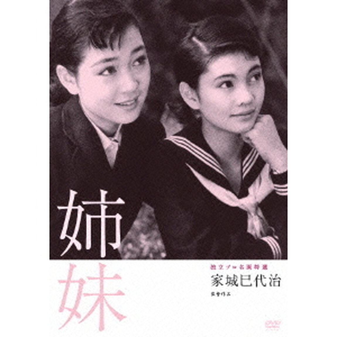 独立プロ名画特選　姉妹（ＤＶＤ）