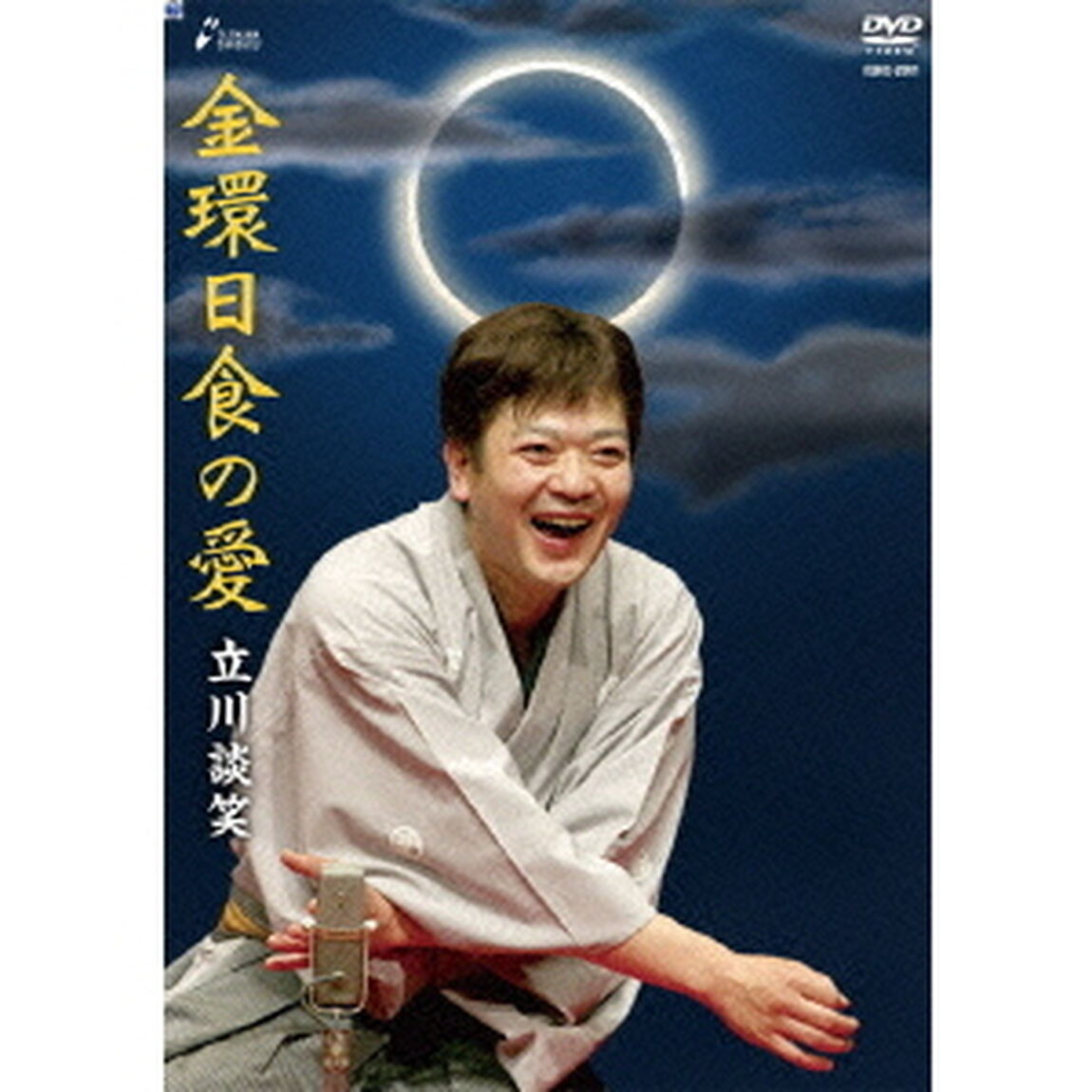 金環日食の愛（ＤＶＤ）