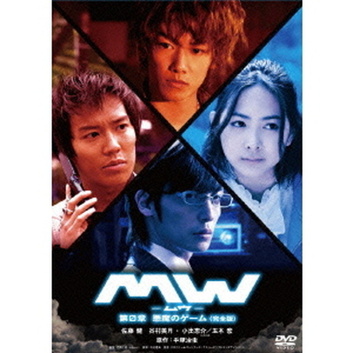 MW－ムウ－　第0章　悪魔のゲーム＜完全版＞（ＤＶＤ）