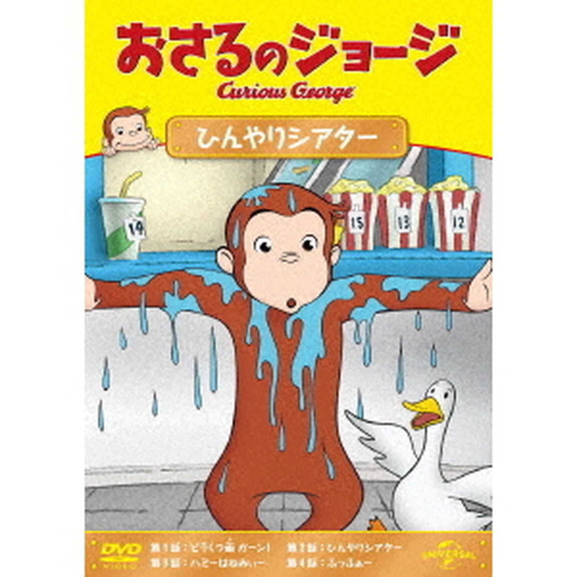おさるのジョージ　ひんやりシアター（ＤＶＤ）