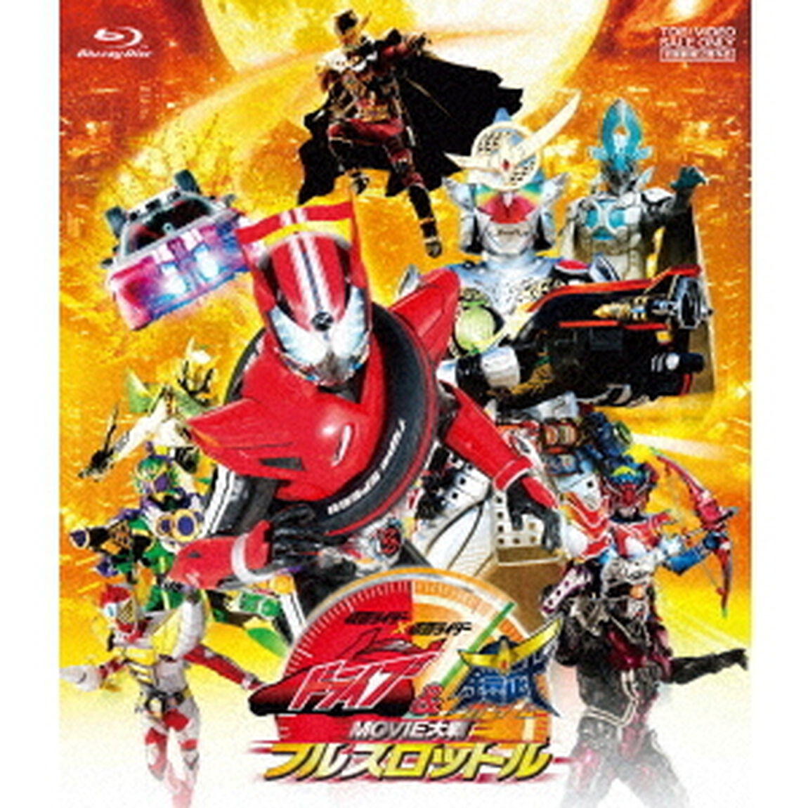 仮面ライダー&times;仮面ライダー　ドライブ＆鎧武　MOVIE大戦フルスロットル（Ｂｌｕ－ｒａｙ　Ｄｉｓｃ）