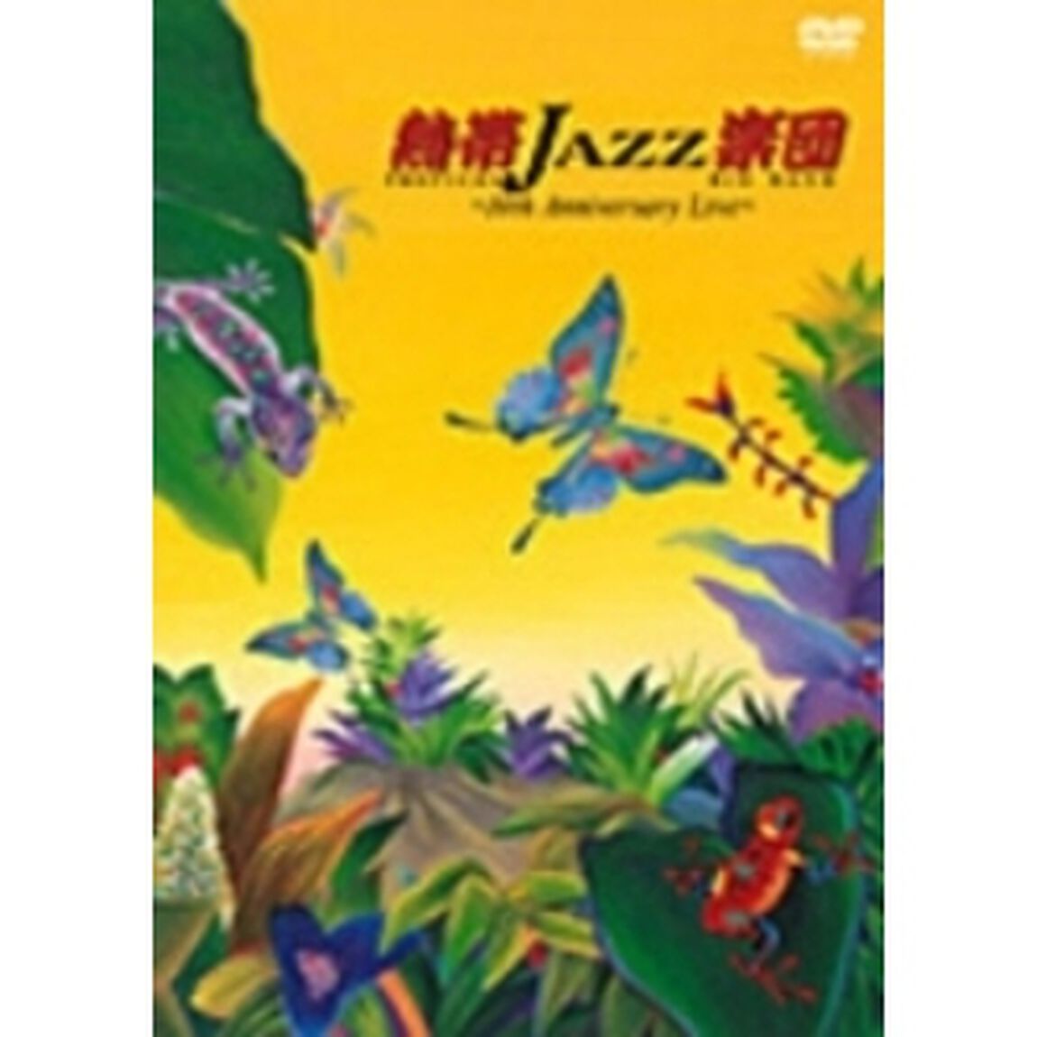 熱帯JAZZ楽団　〜10th　Anniversary　Live〜（ＤＶＤ）