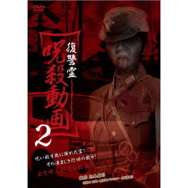 復讐霊　呪殺動画2（ＤＶＤ）