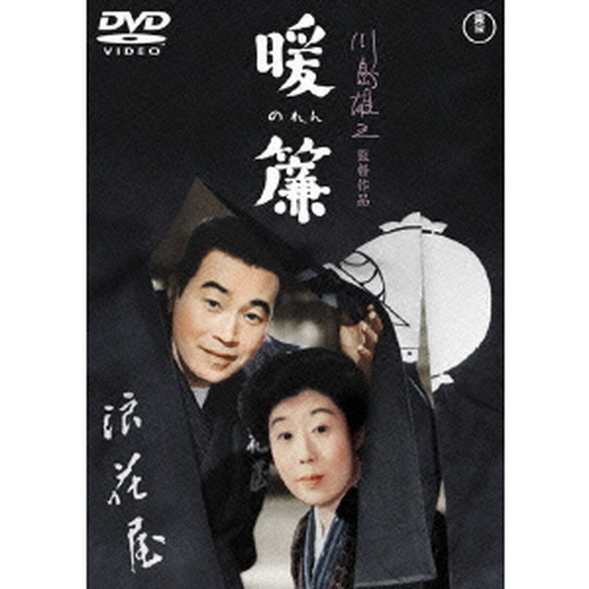 暖簾（ＤＶＤ）