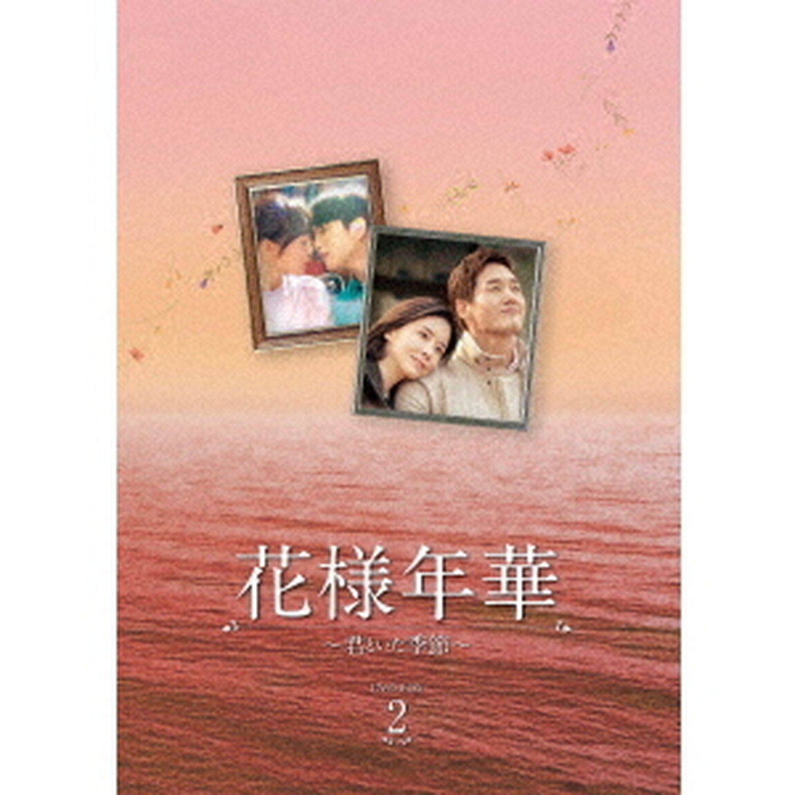 花様年華〜君といた季節〜　DVD－BOX2（ＤＶＤ）