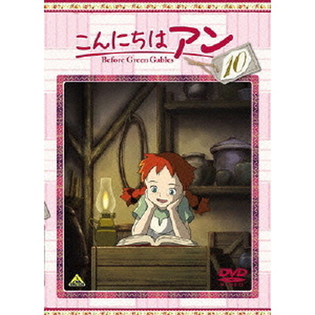 こんにちは　アン〜Before　Green　Gables　10（ＤＶＤ）