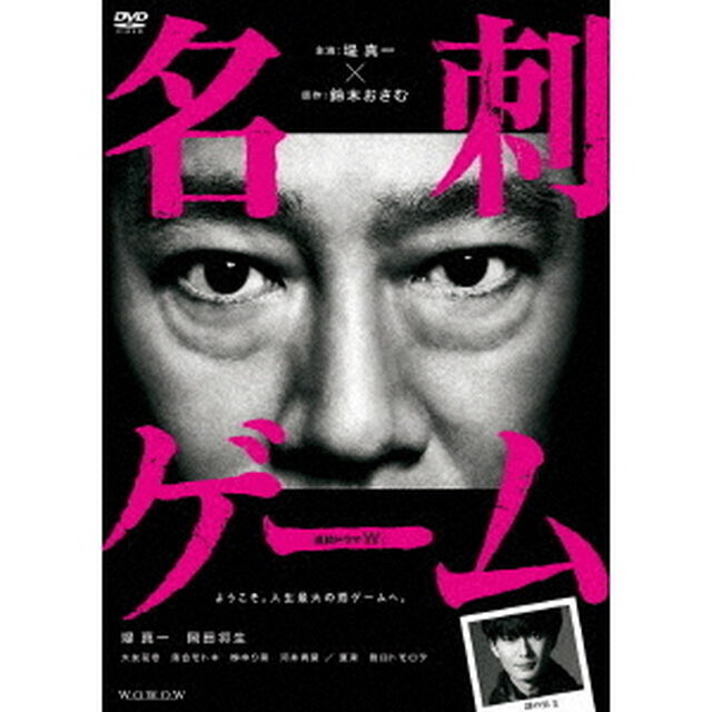 連続ドラマW　名刺ゲーム　DVD－BOX（ＤＶＤ）