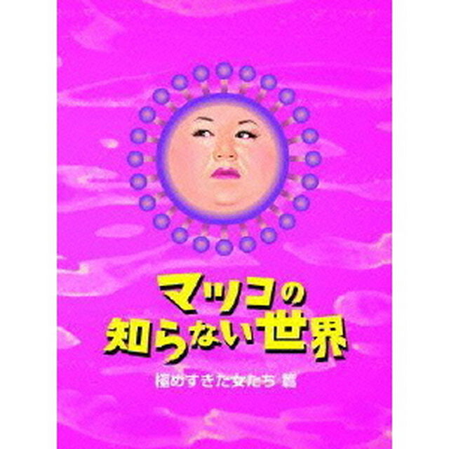 マツコの知らない世界　－極めすぎた女たち　篇－（ＤＶＤ）