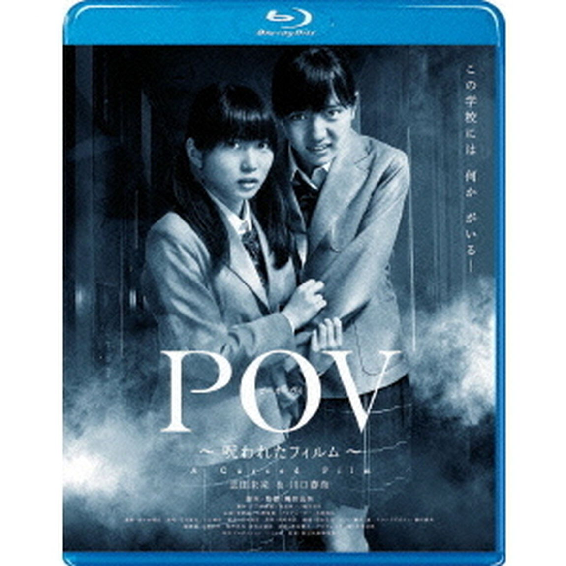 POV〜呪われたフィルム〜（Ｂｌｕ－ｒａｙ　Ｄｉｓｃ）