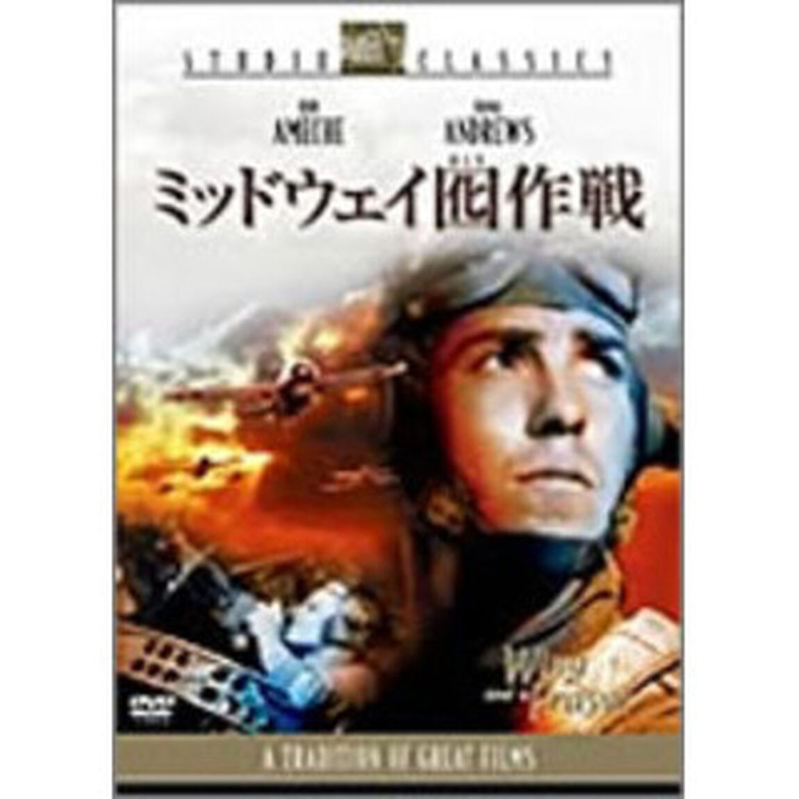ミッドウェイ囮作戦（ＤＶＤ）