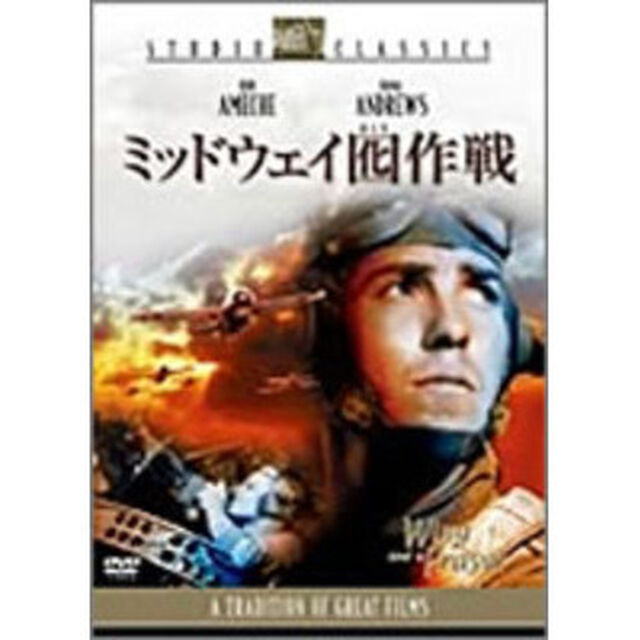 ミッドウェイ囮作戦（ＤＶＤ）