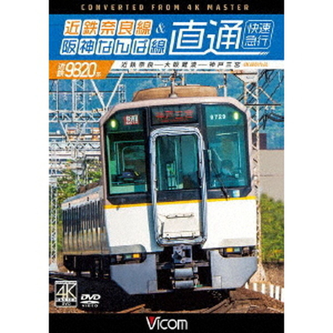 近鉄奈良線＆阪神なんば線　直通　4K撮影作品　近鉄9820系快速急行　近鉄奈良〜大阪難波〜神戸三宮（ＤＶＤ）