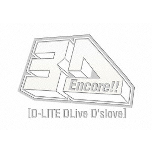 Encore！！　3D　Tour　［D－LITE　DLive　D&rsquo;slove］（Ｂｌｕ－ｒａｙ　Ｄｉｓｃ）