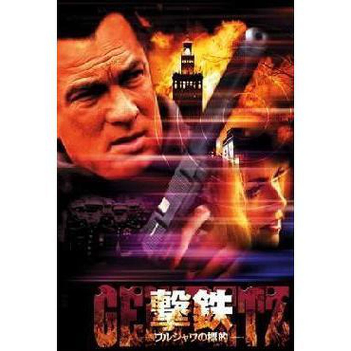 撃鉄 GEKITETZ ワルシャワの標的（ＤＶＤ）