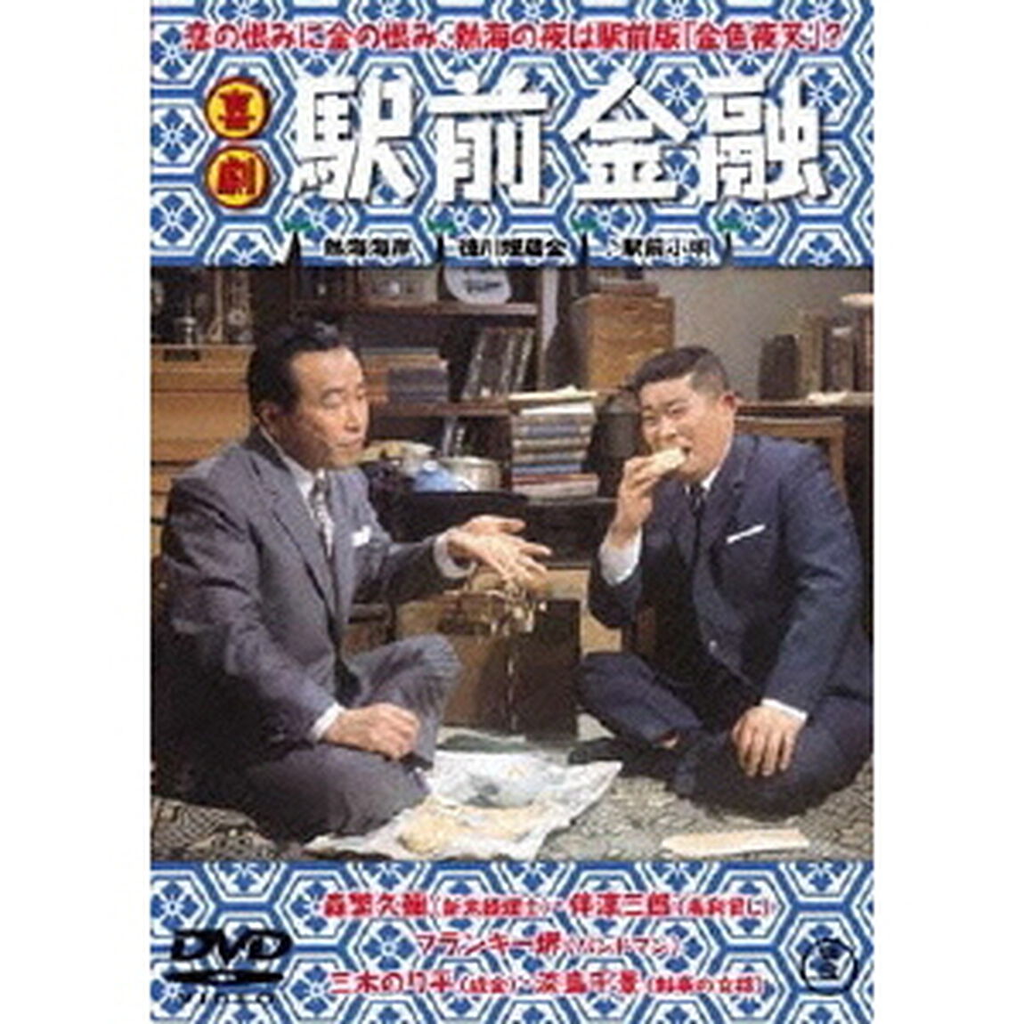 喜劇 駅前金融（ＤＶＤ）