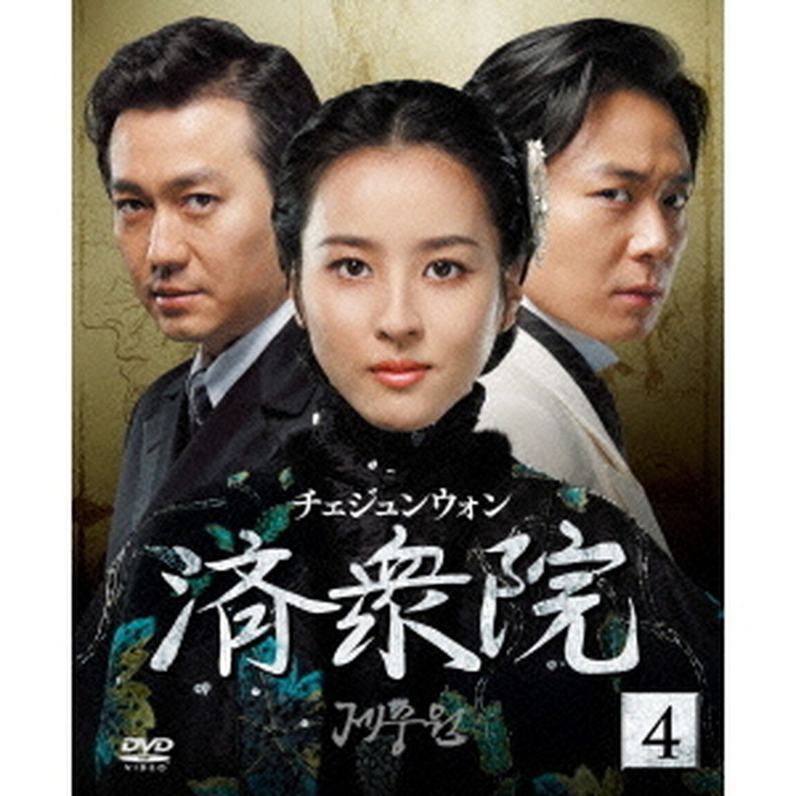 済衆院／チェジュンウォン セット 4 《ソフトシェル》（ＤＶＤ）