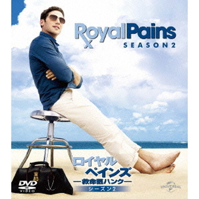 ロイヤル・ペインズ〜救命医ハンク〜シーズン2　バリューパック（ＤＶＤ）