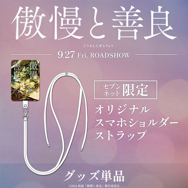 映画『傲慢と善良』オリジナルスマホショルダーストラップ＜セブンネット限定＞（ムビチケカード前売券無し）（その他）