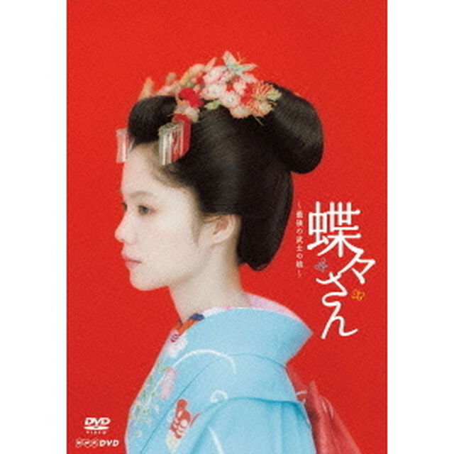 蝶々さん　－最後の武士の娘－（ＤＶＤ）